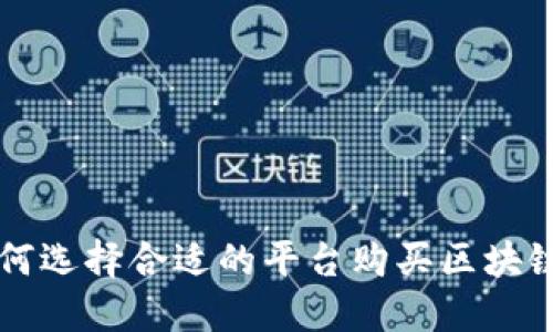 如何选择合适的平台购买区块链币