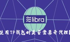 使用TP钱包时是否需要开代