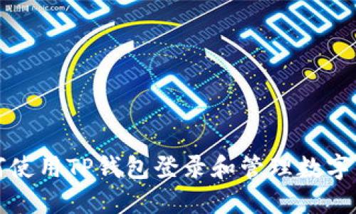 如何使用TP钱包登录和管理数字资产
