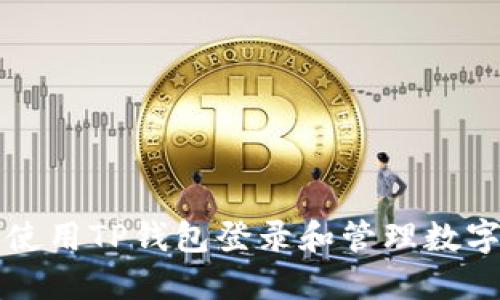 如何使用TP钱包登录和管理数字资产