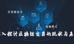 深入探讨区块链交易的现