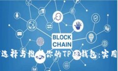 如何选择与维护你的TP老钱