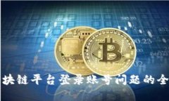 解决区块链平台登录账号