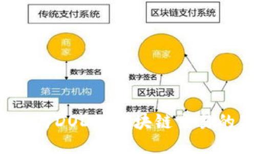  TP钱包与DODO：区块链交易的新生态