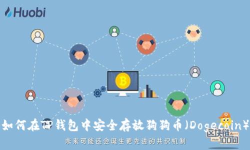 如何在TP钱包中安全存放狗狗币（Dogecoin）