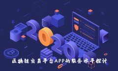 区块链交易平台APP的服务