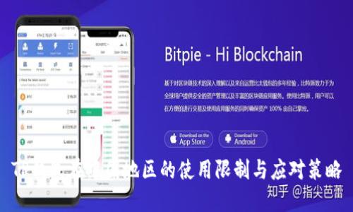 TP钱包在中国地区的使用限制与应对策略