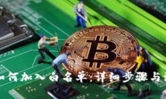 TP钱包如何加入白名单：详