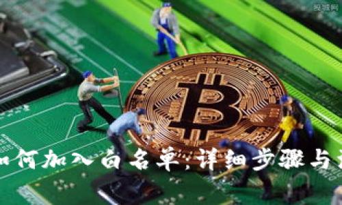 TP钱包如何加入白名单：详细步骤与注意事项