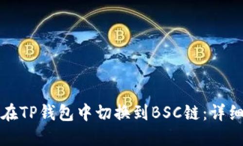 如何在TP钱包中切换到BSC链：详细指南