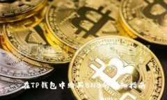 在TP钱包中购买BNB的详细指
