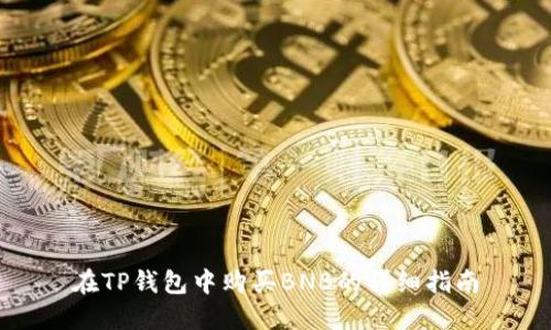 在TP钱包中购买BNB的详细指南
