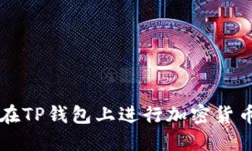 如何在TP钱包上进行加密货币交易