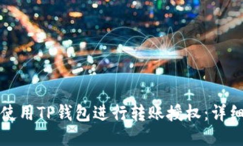 如何使用TP钱包进行转账授权：详细指南