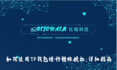 如何使用TP钱包进行转账授