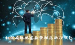  如何有效观察和管理您的