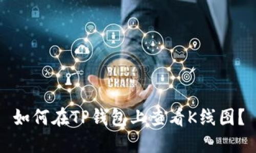 如何在TP钱包上查看K线图？