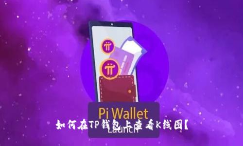 如何在TP钱包上查看K线图？