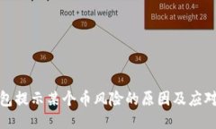 TP钱包提示某个币风险的原