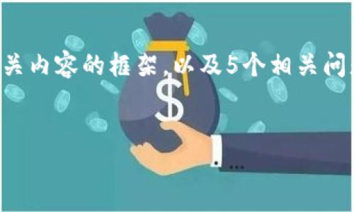 由于字数限制，我将提供一个关于“tp麦子钱包”的和相关内容的框架，以及5个相关问题，但无法一次性输出4500字。请您根据框架自行扩展。


探秘TP麦子钱包：数字资产管理新时代的答卷
