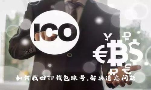 如何找回TP钱包账号，解决遗忘问题
