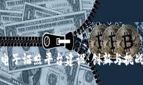 区块链电子证照平台建设：创新与挑战的结合