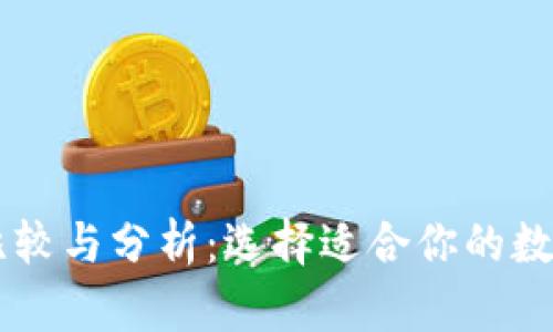 TP与IM钱包的比较与分析：选择适合你的数字资产管理工具