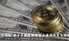  TP钱包：安全区块链数字