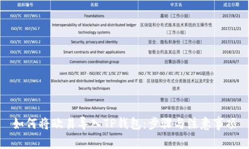 如何将欧易导入TP钱包：步骤与注意事项