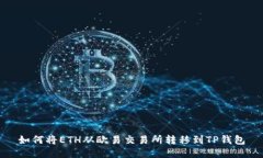 如何将ETH从欧易交易所转