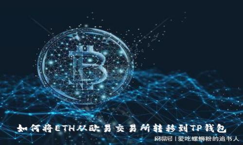 如何将ETH从欧易交易所转移到TP钱包