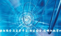 区块链服务与监管平台：