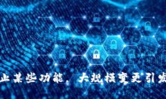 TP钱包终止某些功能， 大