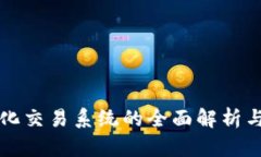 TP钱包量化交易系统的全面