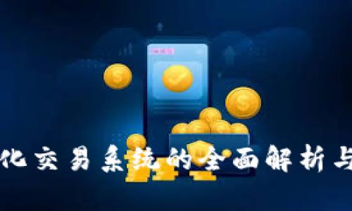TP钱包量化交易系统的全面解析与实用指南