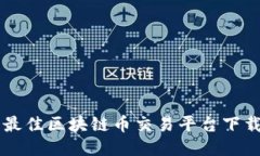 中国最佳区块链币交易平