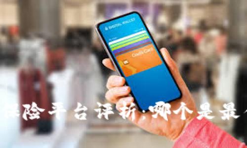 区块链保险平台评析：哪个是最佳选择？