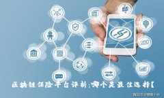 区块链保险平台评析：哪