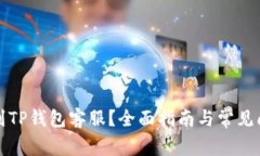 如何找到TP钱包客服？全面