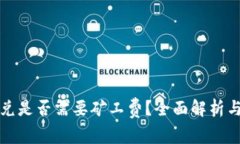 TP钱包闪兑是否需要矿工费