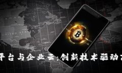 区块链平台与企业云：创