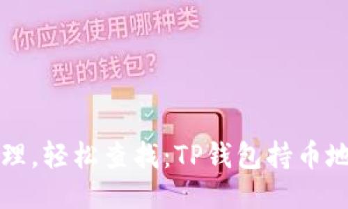 稳妥管理，轻松查找：TP钱包持币地址指南