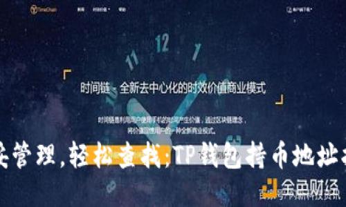 稳妥管理，轻松查找：TP钱包持币地址指南
