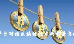 悦平台对接区块链技术的