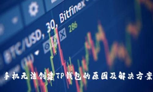 手机无法创建TP钱包的原因及解决方案