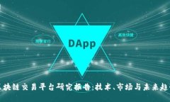 区块链交易平台研究报告