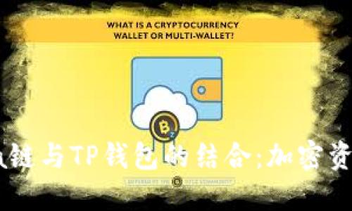 深入了解Solana链与TP钱包的结合：加密资产管理的新纪元