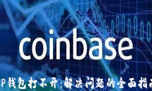 
TP钱包打不开：解决问题的全面指南