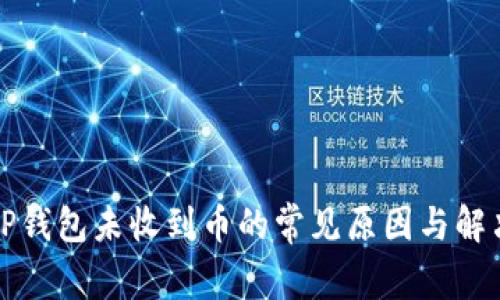 解析TP钱包未收到币的常见原因与解决方案