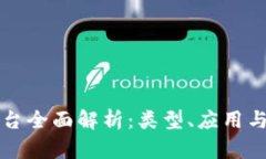 区块链平台全面解析：类